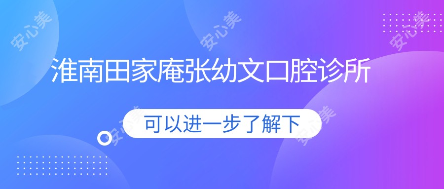 淮南田家庵张幼文口腔诊所