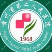 贵州省第二人民医院