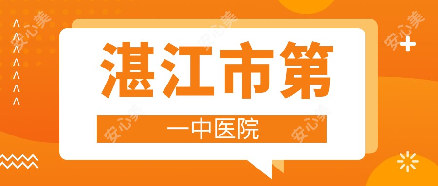湛江市一中医院