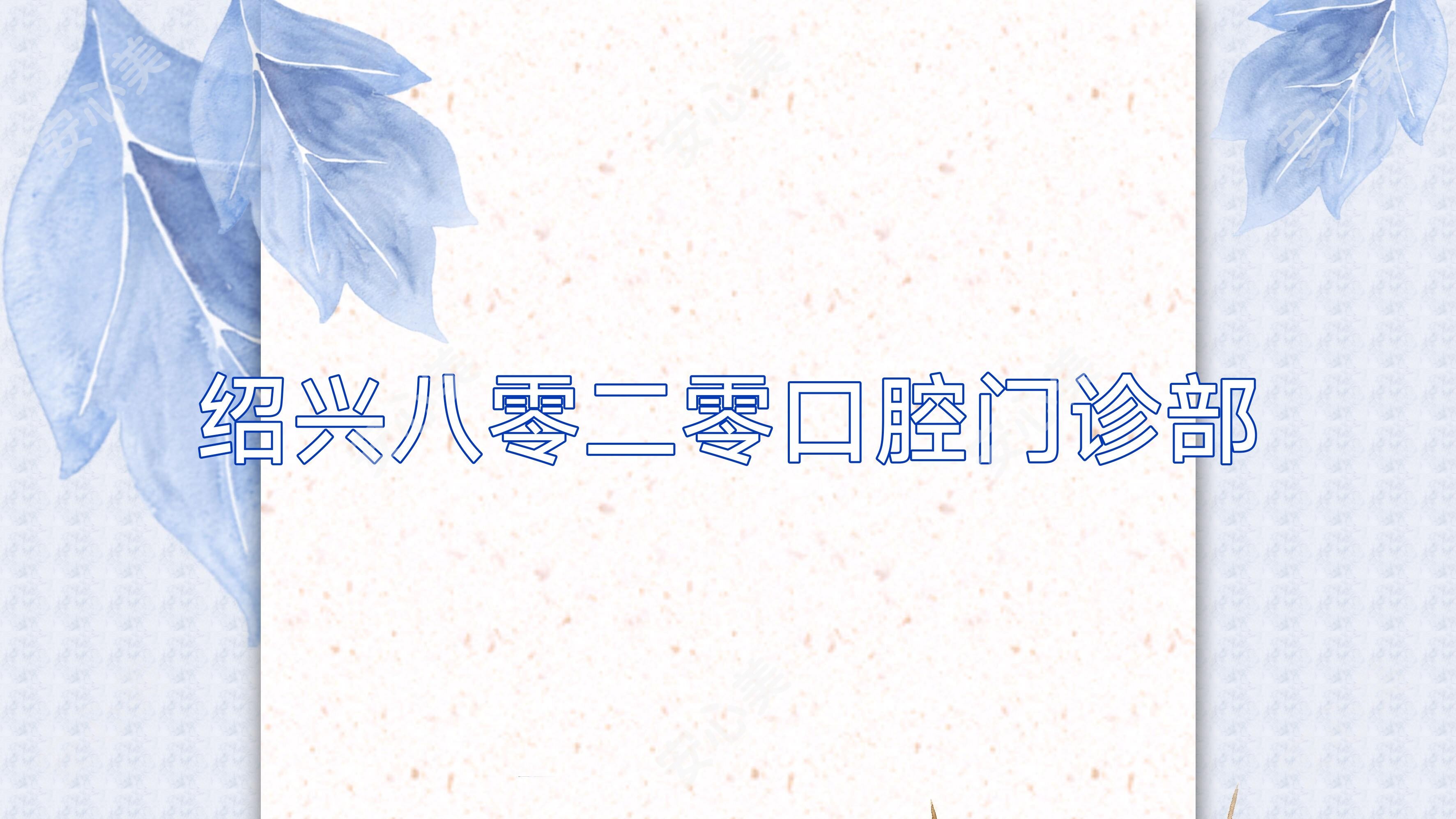 绍兴八零二零口腔门诊部