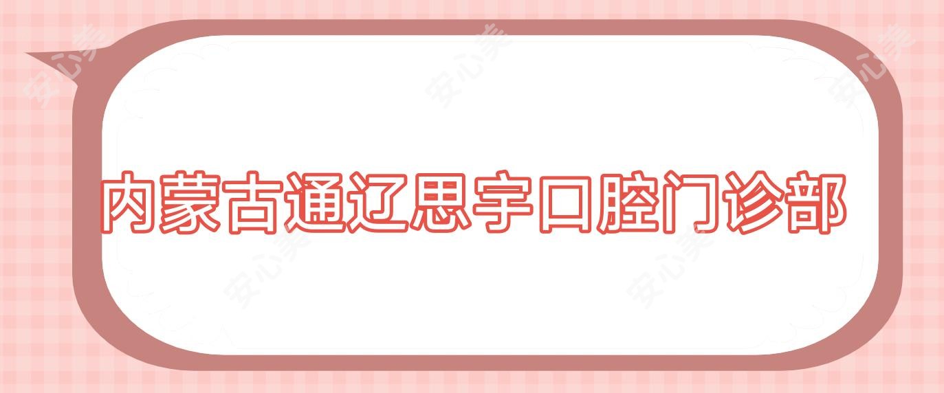 内蒙古通辽思宇口腔门诊部