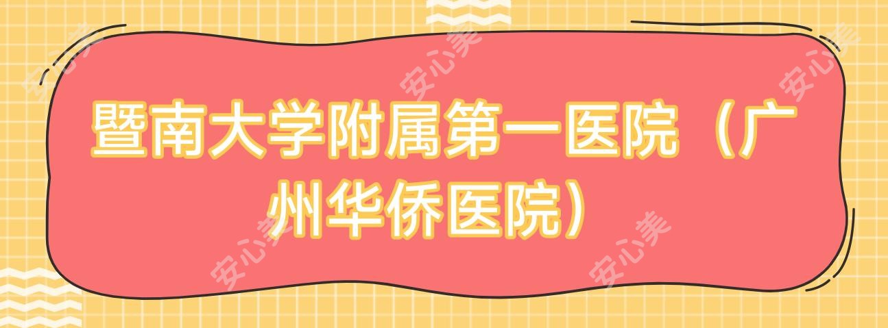 暨南大学附属一医院(广州华侨医院)