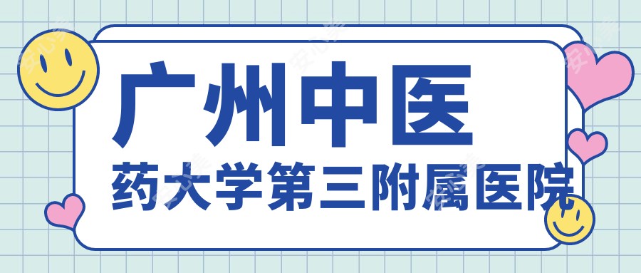 广州中医药大学第三附属医院