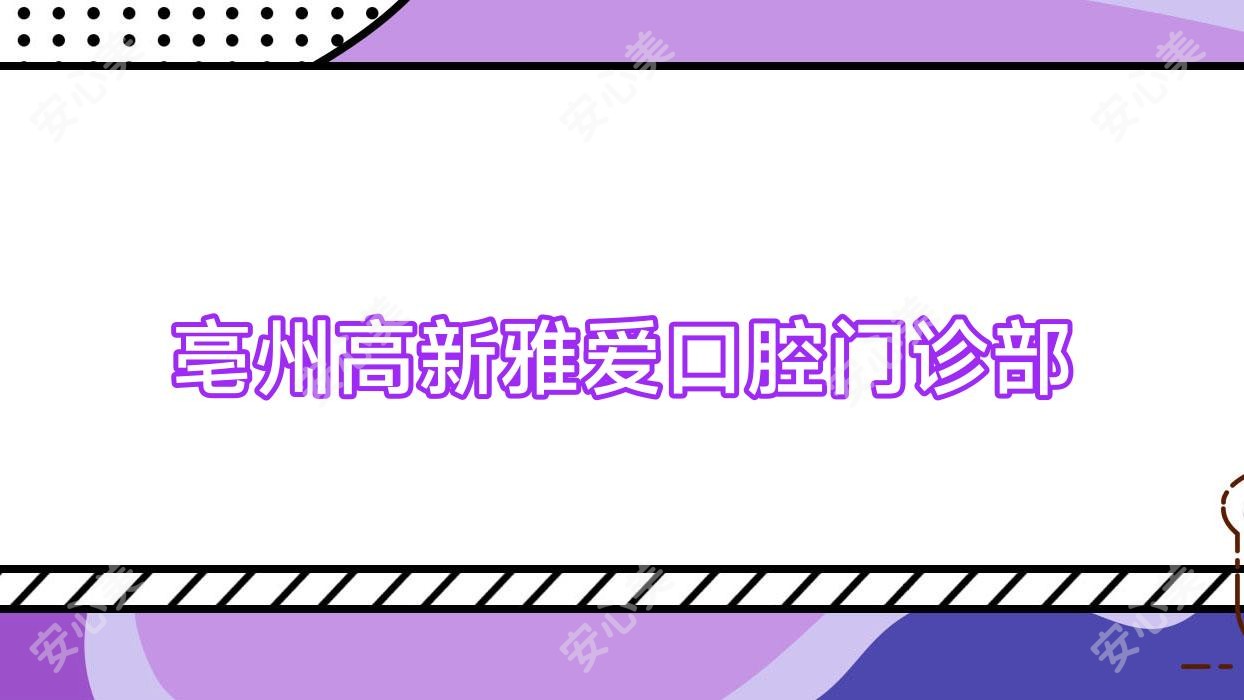亳州高新雅爱口腔门诊部