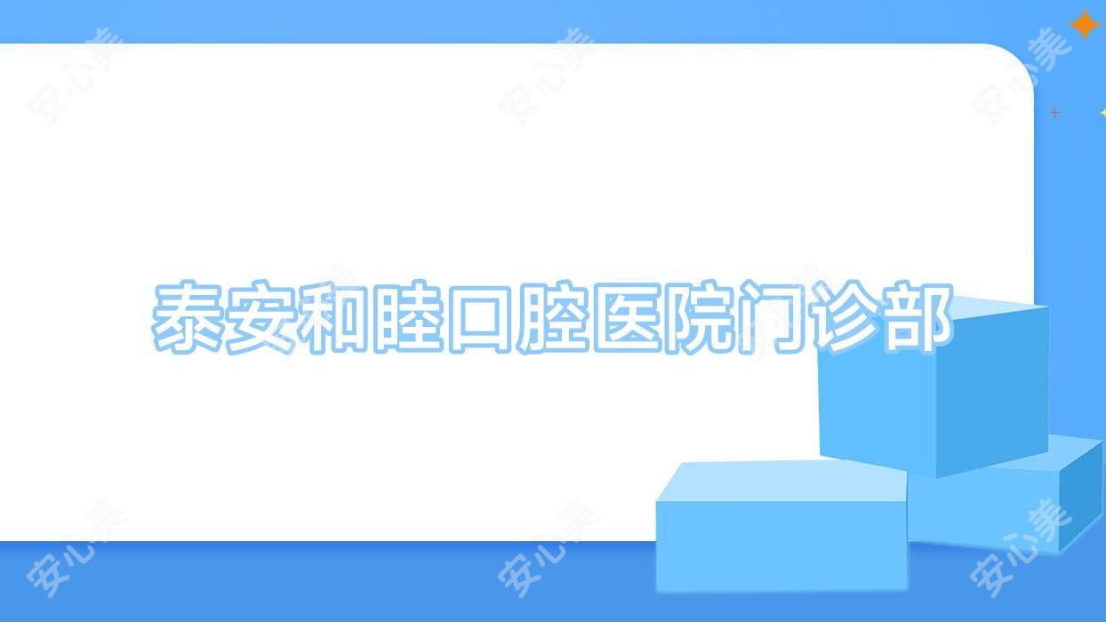 泰安和睦口腔医院门诊部