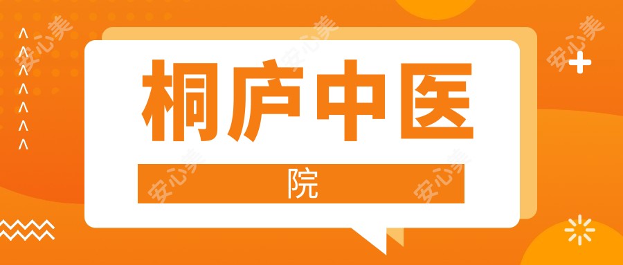 桐庐中医院