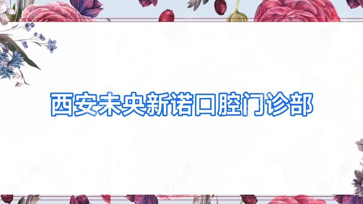西安未央新诺口腔门诊部