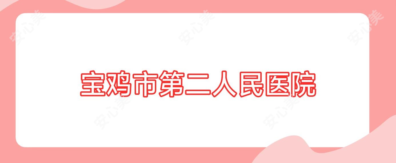 宝鸡市第二人民医院