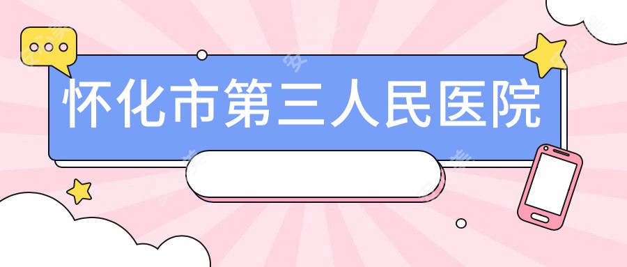 怀化市第三人民医院