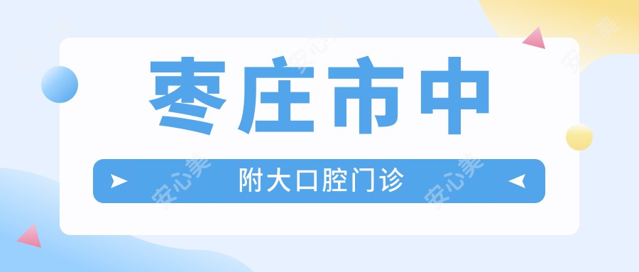 枣庄市中附大口腔门诊