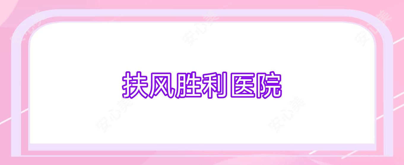 扶风胜利医院