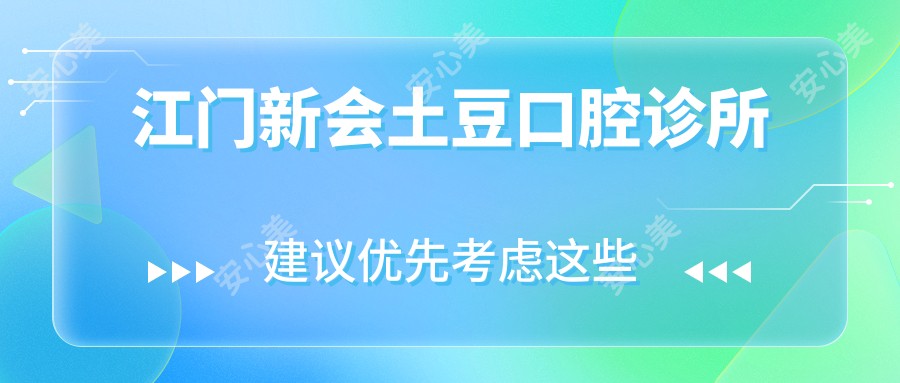 江门新会土豆口腔诊所