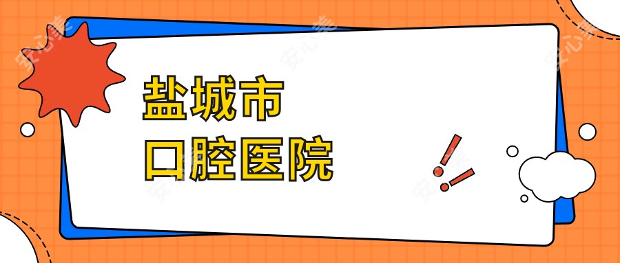 盐城市口腔医院