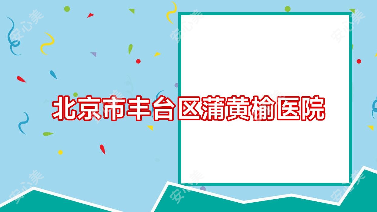 北京市丰台区蒲黄榆医院