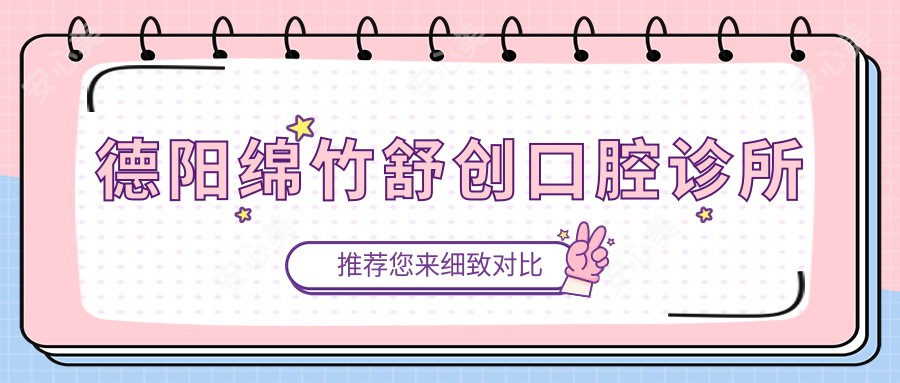德阳绵竹舒创口腔诊所
