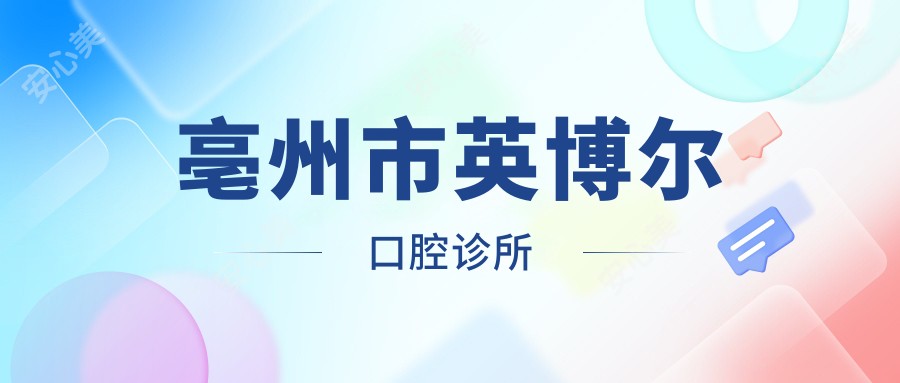 亳州市英博尔口腔诊所