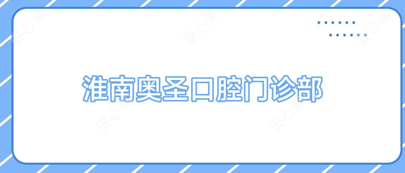 淮南奥圣口腔门诊部