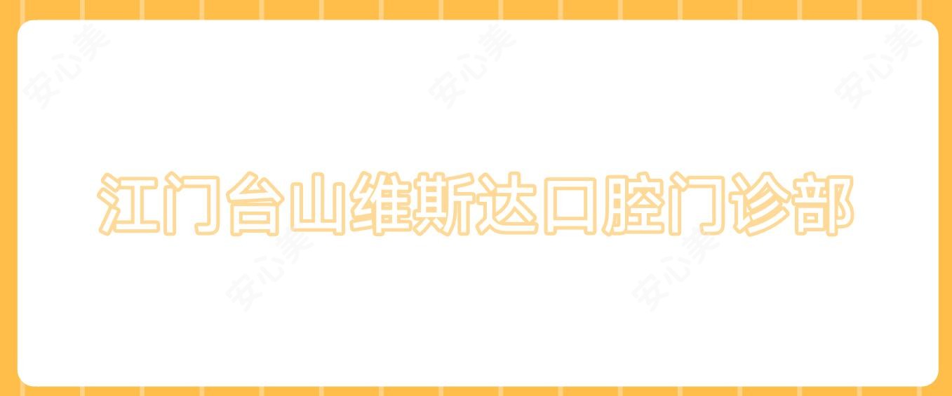 江门台山维斯达口腔门诊部