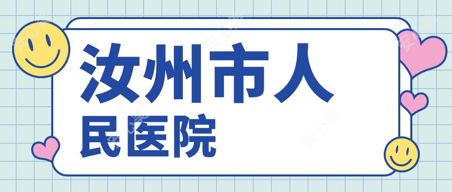 汝州市人民医院