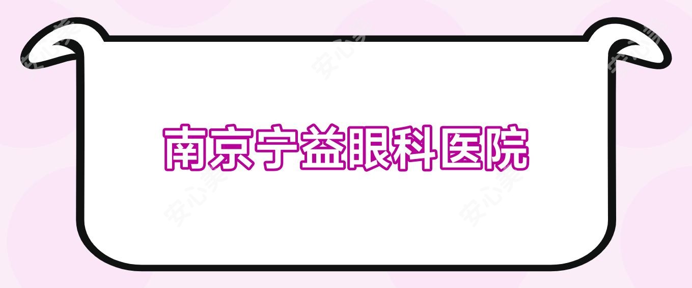 南京宁益眼科医院