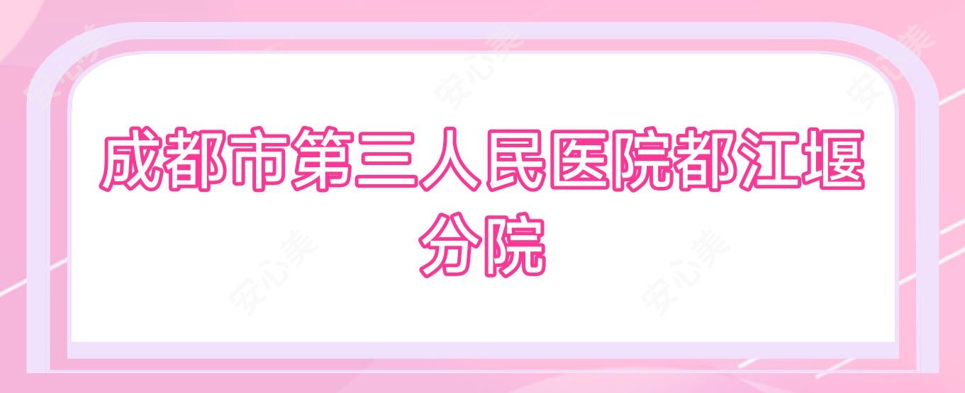 成都市第三人民医院都江堰分院