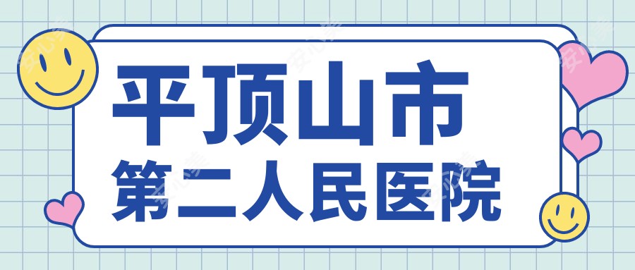 平顶山市第二人民医院