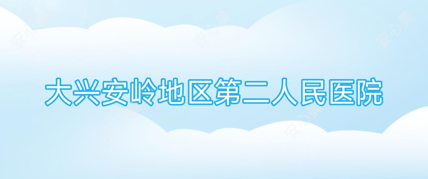 大兴安岭地区第二人民医院