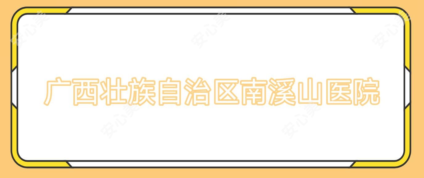 广西壮族自治区南溪山医院