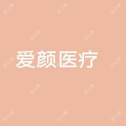 东营爱颜医疗美容