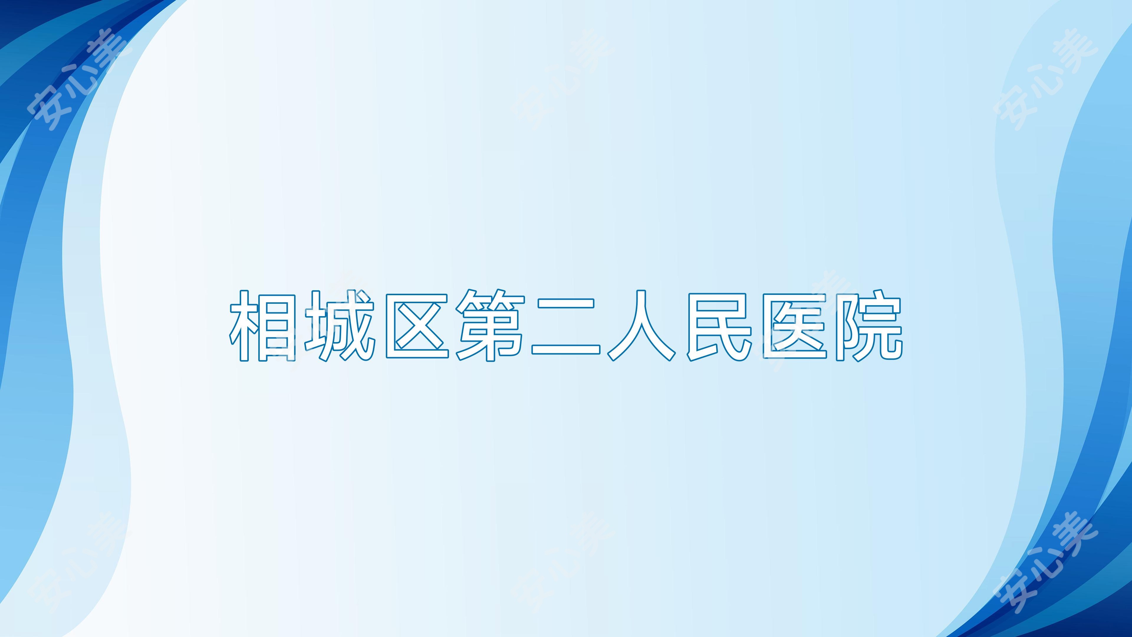 相城区第二人民医院