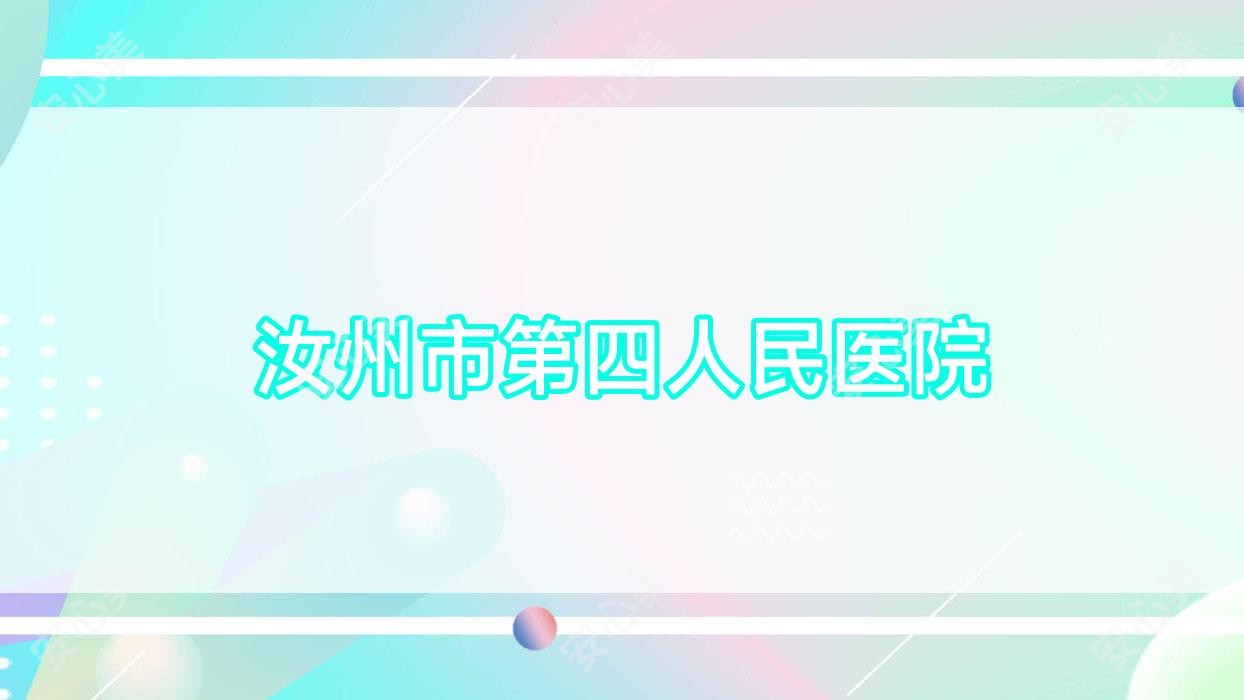 汝州市第四人民医院