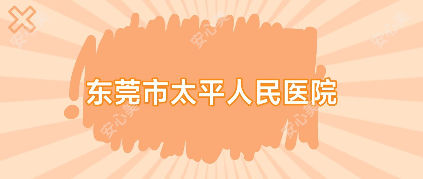 东莞市太平人民医院