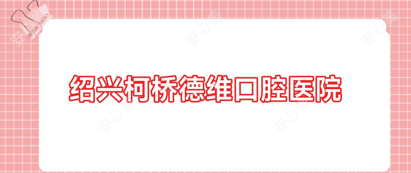 绍兴柯桥德维口腔医院