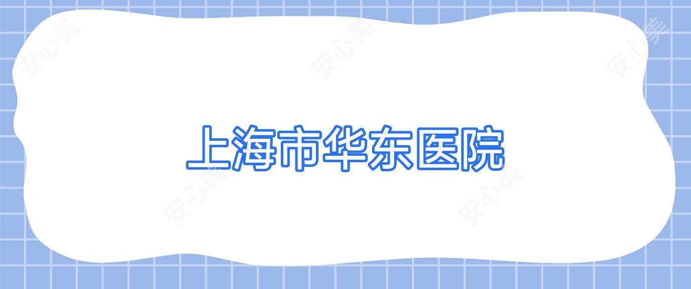 上海市华东医院