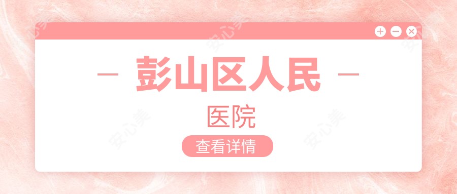 彭山区人民医院