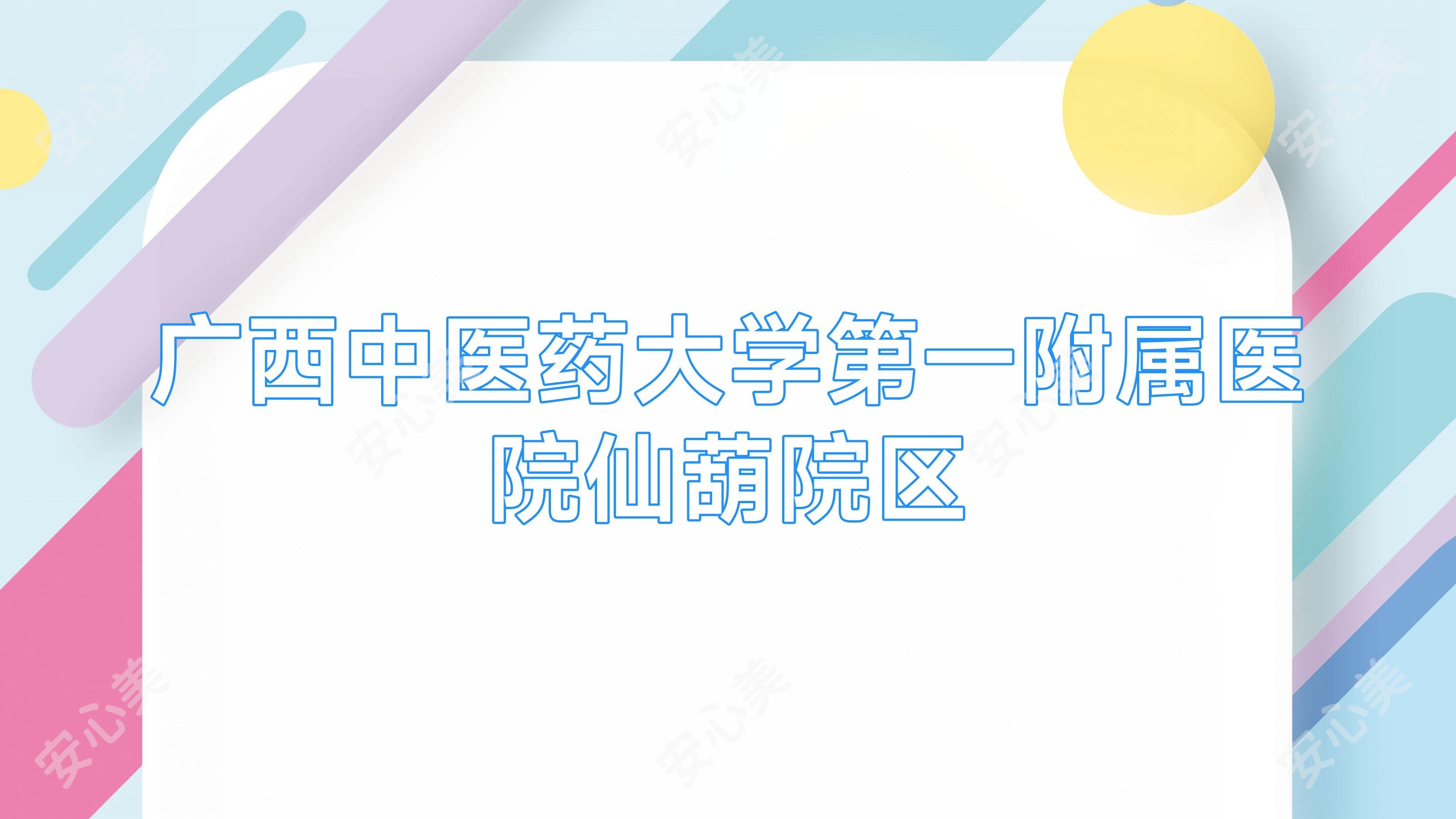 广西中医药大学一附属医院仙葫院区