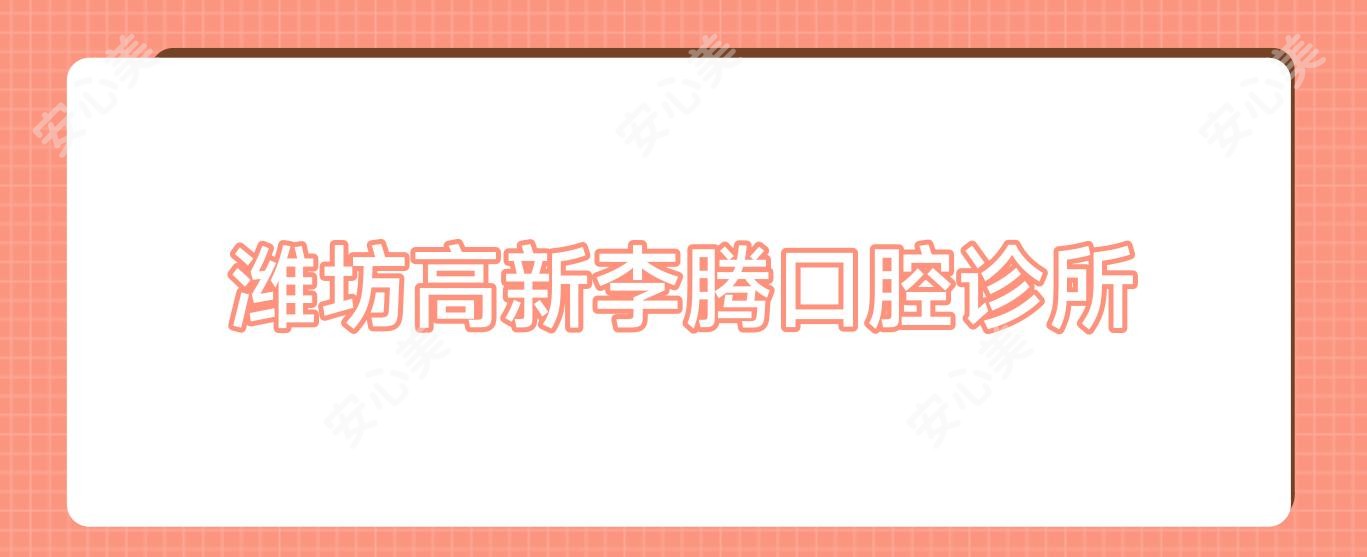 潍坊高新李腾口腔诊所