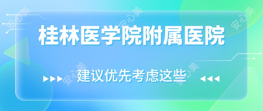 桂林医学院附属医院