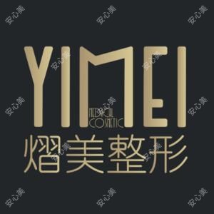 南宁熠美整形