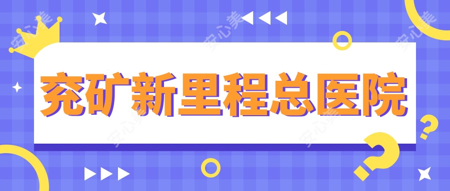 兖矿新里程总医院