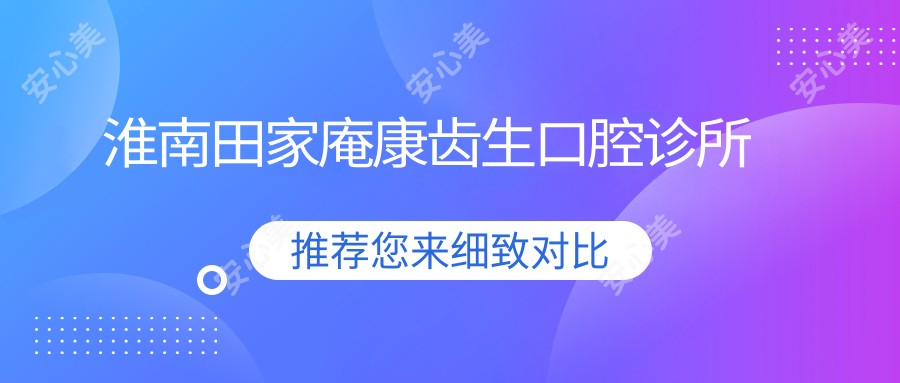 淮南田家庵康齿生口腔诊所
