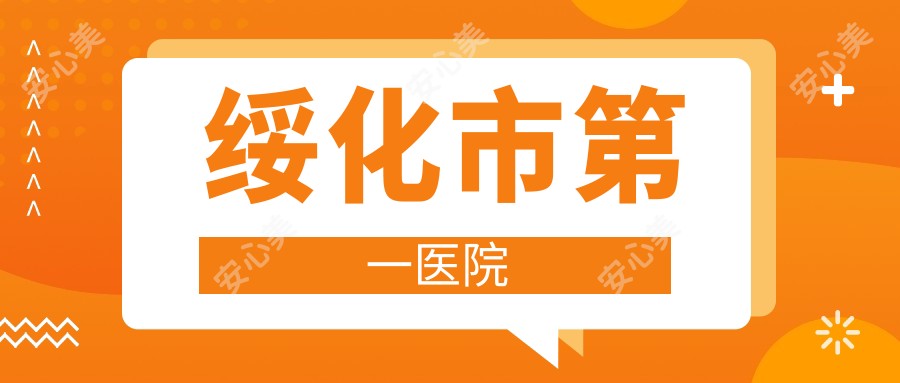 绥化市一医院