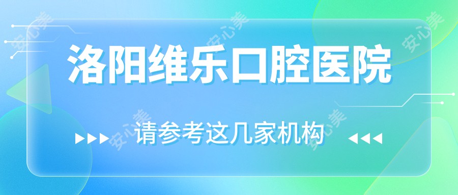 洛阳维乐口腔医院