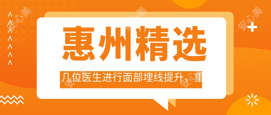 惠州精选几位医生进行面部埋线提升,重塑青春V脸魅力