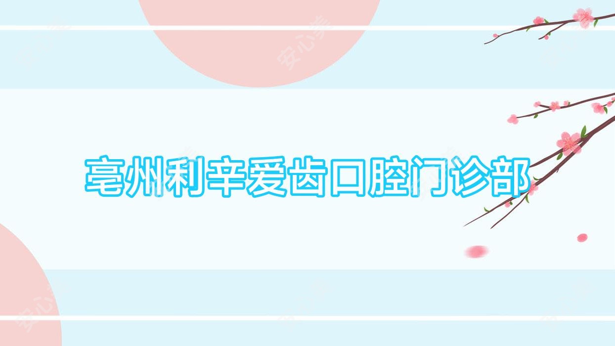 亳州利辛爱齿口腔门诊部