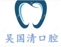 吴国清口腔(九江学院店)