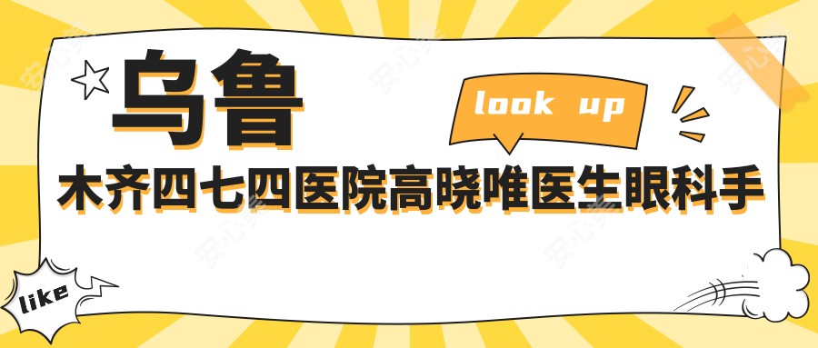 乌鲁木齐四七四医院高晓唯医生眼科手术测评:角膜移植稳准可靠,白内障治疗恢复较快口碑好