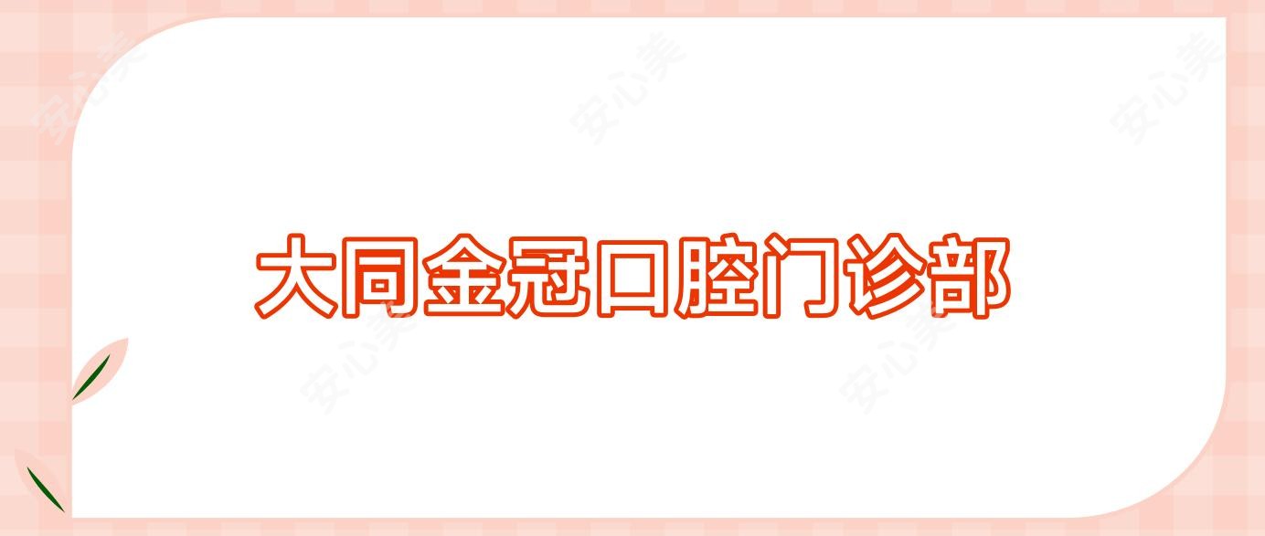 大同金冠口腔门诊部
