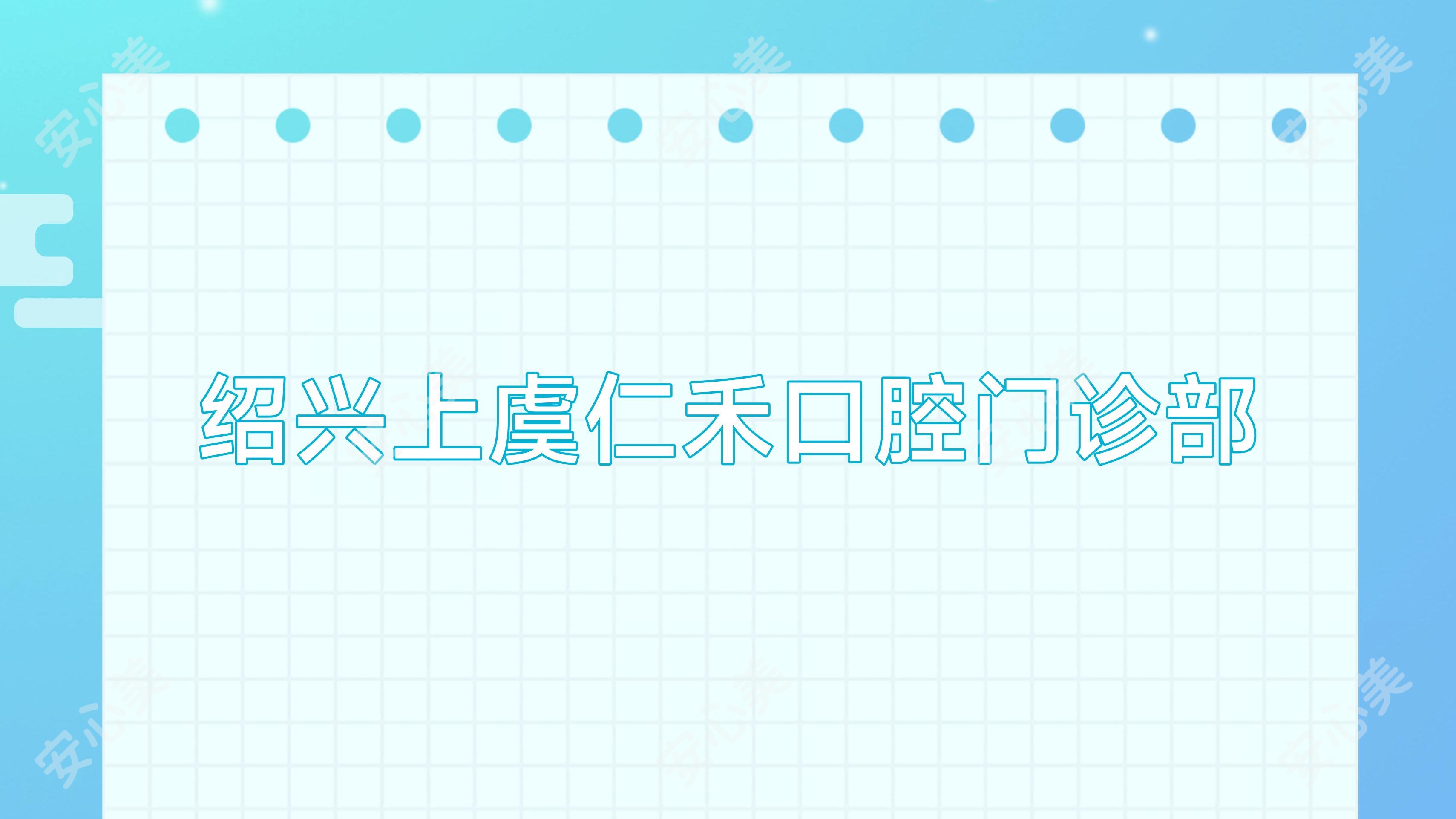 绍兴上虞仁禾口腔门诊部