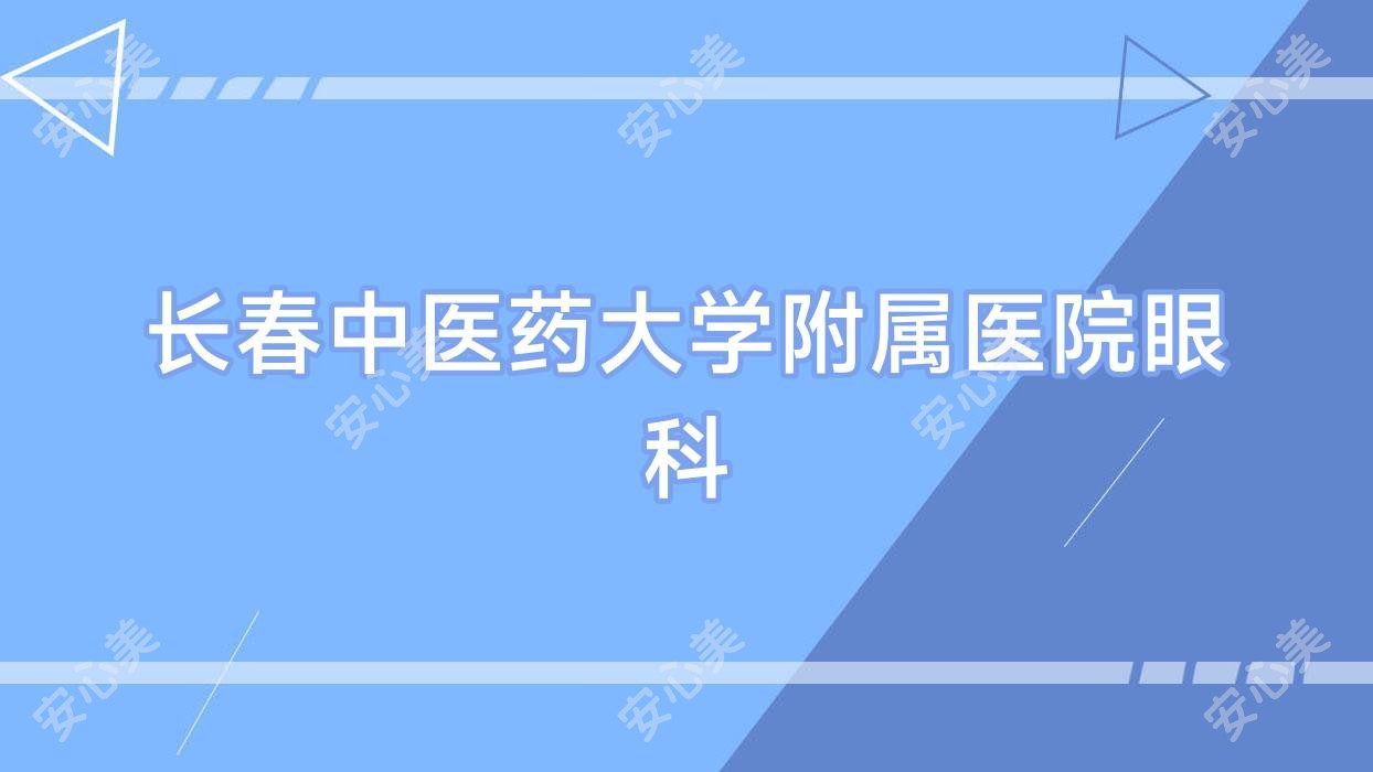 长春中医药大学附属医院眼科